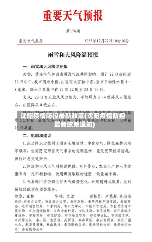 沈阳疫情防控最新政策(沈阳疫情防控最新政策通知)-第1张图片