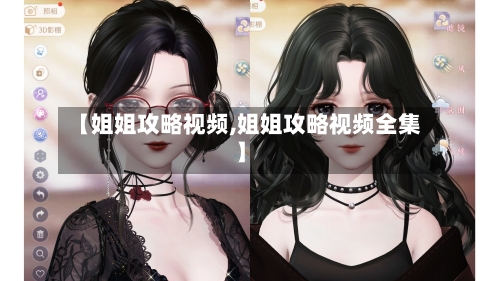 【姐姐攻略视频,姐姐攻略视频全集】-第1张图片