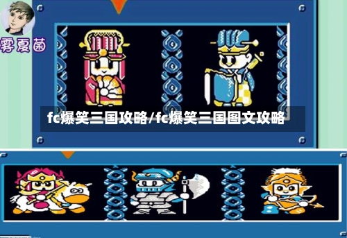 fc爆笑三国攻略/fc爆笑三国图文攻略-第1张图片