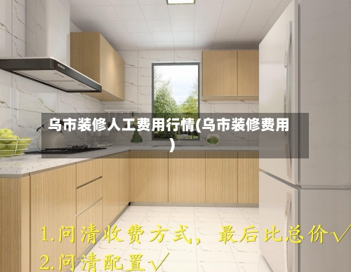 乌市装修人工费用行情(乌市装修费用)