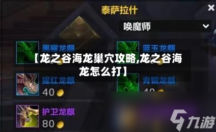 【龙之谷海龙巢穴攻略,龙之谷海龙怎么打】-第1张图片