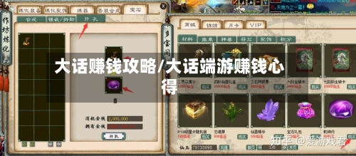 大话赚钱攻略/大话端游赚钱心得
