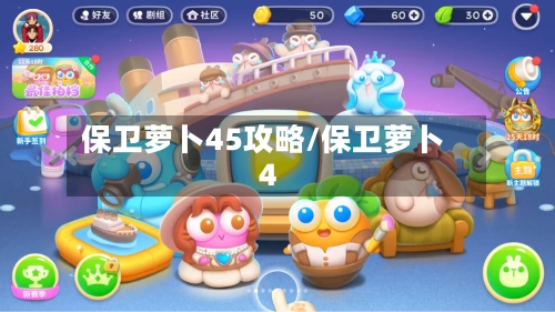 保卫萝卜45攻略/保卫萝卜4