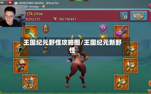 王国纪元野怪攻略图/王国纪元新野怪