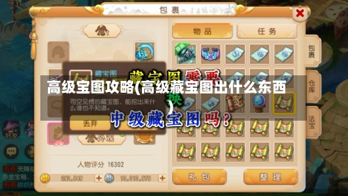 高级宝图攻略(高级藏宝图出什么东西)