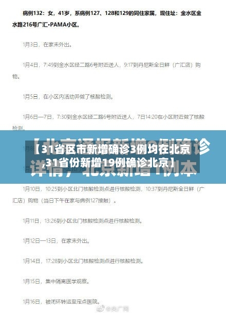 【31省区市新增确诊3例均在北京,31省份新增19例确诊北京】