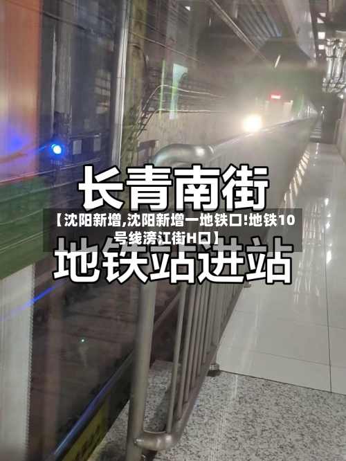 【沈阳新增,沈阳新增一地铁口!地铁10号线滂江街H口】-第1张图片