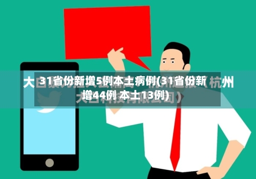 31省份新增5例本土病例(31省份新增44例 本土13例)