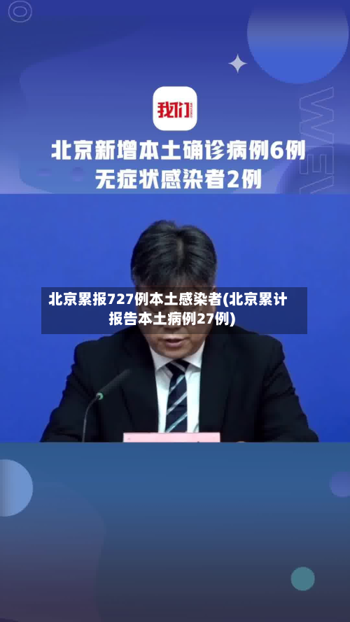 北京累报727例本土感染者(北京累计报告本土病例27例)-第1张图片