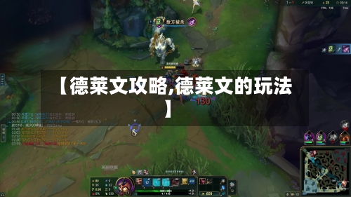 【德莱文攻略,德莱文的玩法】-第1张图片