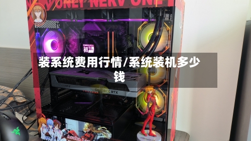 装系统费用行情/系统装机多少钱-第1张图片