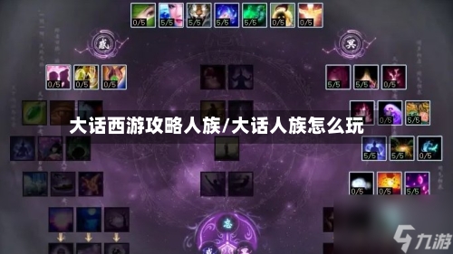大话西游攻略人族/大话人族怎么玩-第1张图片