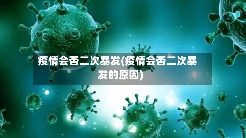 疫情会否二次暴发(疫情会否二次暴发的原因)-第1张图片