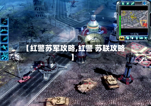 【红警苏军攻略,红警 苏联攻略】-第1张图片