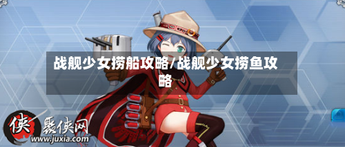 战舰少女捞船攻略/战舰少女捞鱼攻略-第1张图片