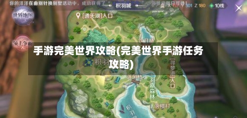 手游完美世界攻略(完美世界手游任务攻略)-第1张图片