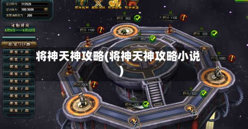 将神天神攻略(将神天神攻略小说)-第1张图片