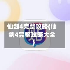 仙剑4完整攻略(仙剑4完整攻略大全)-第1张图片