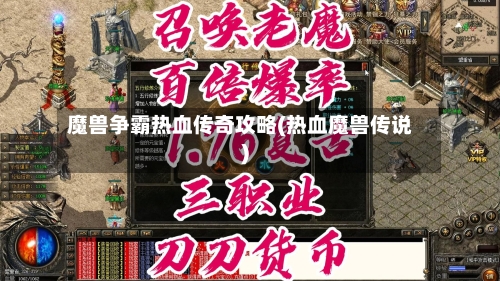 魔兽争霸热血传奇攻略(热血魔兽传说)-第1张图片