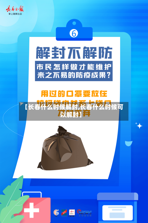 【长春什么时候解封,长春什么时候可以解封】-第1张图片