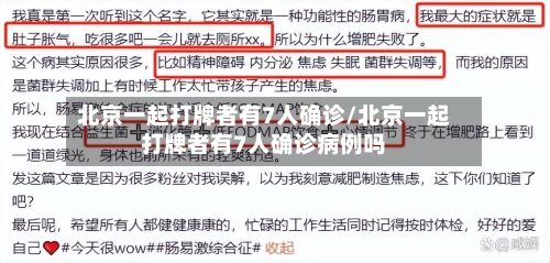 北京一起打牌者有7人确诊/北京一起打牌者有7人确诊病例吗-第1张图片