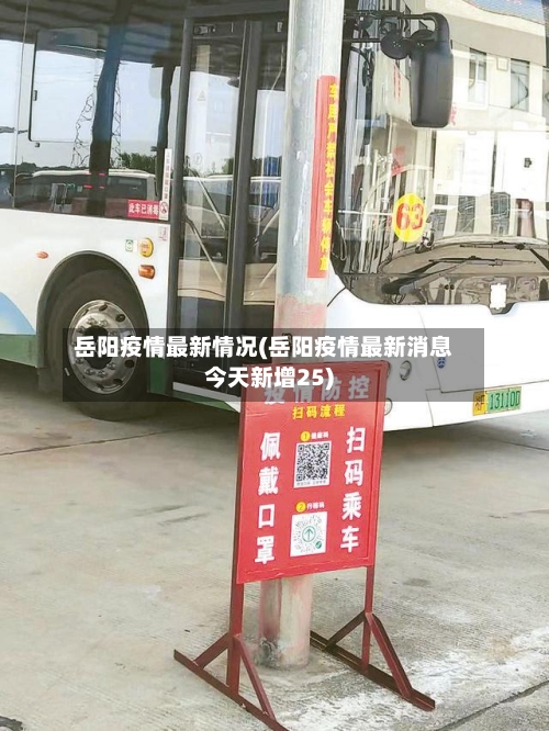 岳阳疫情最新情况(岳阳疫情最新消息今天新增25)-第1张图片