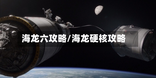 海龙六攻略/海龙硬核攻略-第1张图片