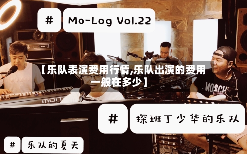 【乐队表演费用行情,乐队出演的费用一般在多少】-第1张图片