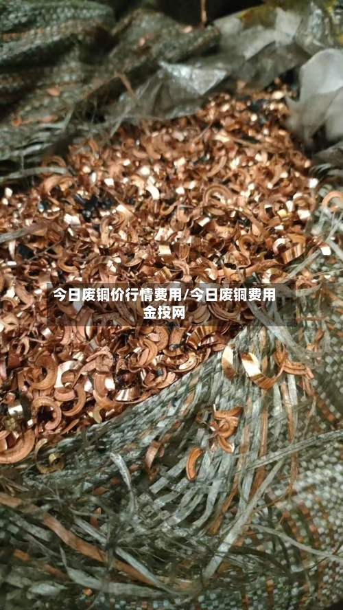 今日废铜价行情费用/今日废铜费用金投网-第1张图片