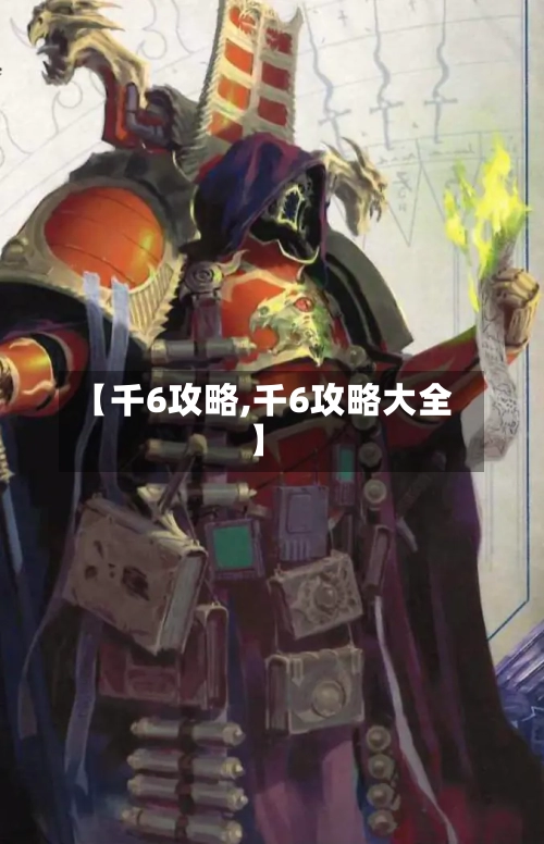 【千6攻略,千6攻略大全】-第1张图片