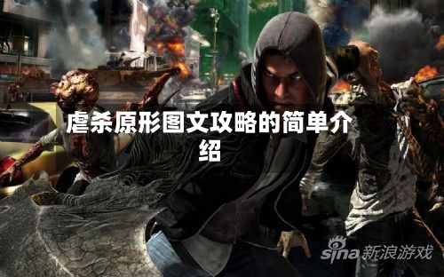 虐杀原形图文攻略的简单介绍-第1张图片