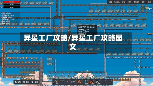 异星工厂攻略/异星工厂攻略图文-第1张图片