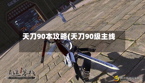 天刀90本攻略(天刀90级主线)