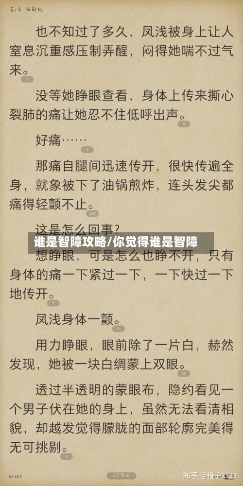 谁是智障攻略/你觉得谁是智障-第1张图片