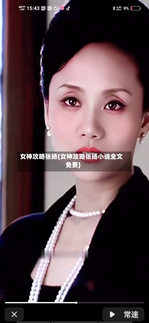 女神攻略张扬(女神攻略张扬小说全文免费)-第1张图片