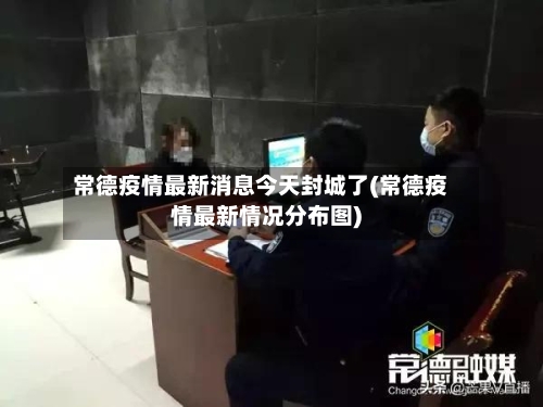 常德疫情最新消息今天封城了(常德疫情最新情况分布图)-第1张图片