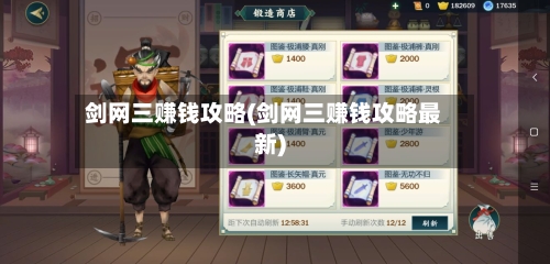 剑网三赚钱攻略(剑网三赚钱攻略最新)-第1张图片