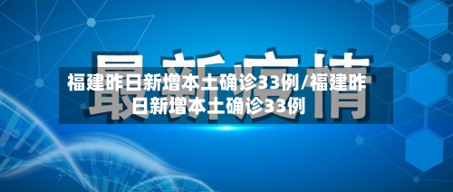 福建昨日新增本土确诊33例/福建昨日新增本土确诊33例-第1张图片