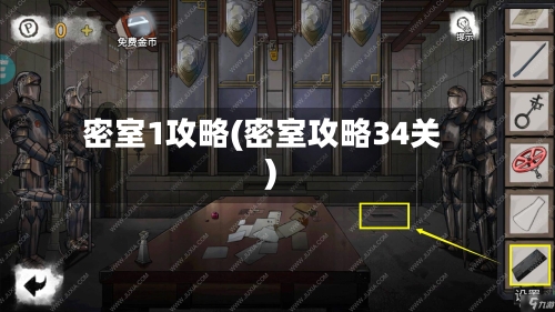 密室1攻略(密室攻略34关)-第1张图片