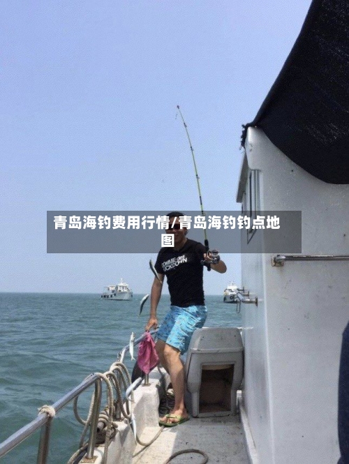 青岛海钓费用行情/青岛海钓钓点地图-第1张图片