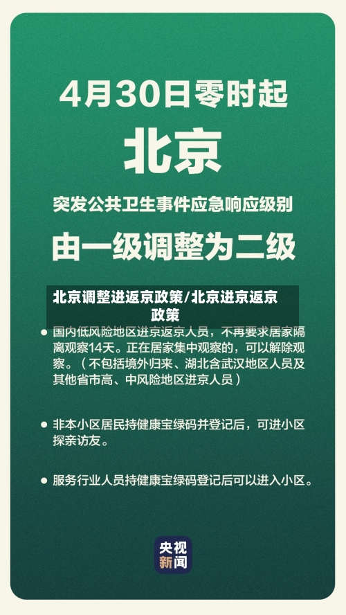 北京调整进返京政策/北京进京返京政策-第1张图片