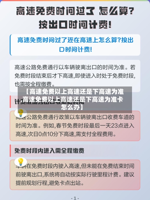 【高速免费以上高速还是下高速为准,高速免费以上高速还是下高速为准卡怎么办】-第1张图片