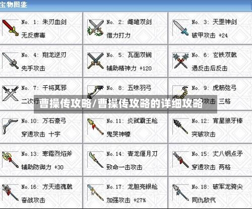 曹操传攻略/曹操传攻略的详细攻略-第1张图片