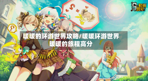 暖暖的环游世界攻略/暖暖环游世界暖暖的旅程高分-第1张图片