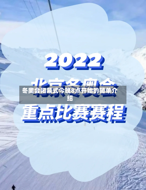 冬奥会闭幕式今晚8点开始的简单介绍-第1张图片