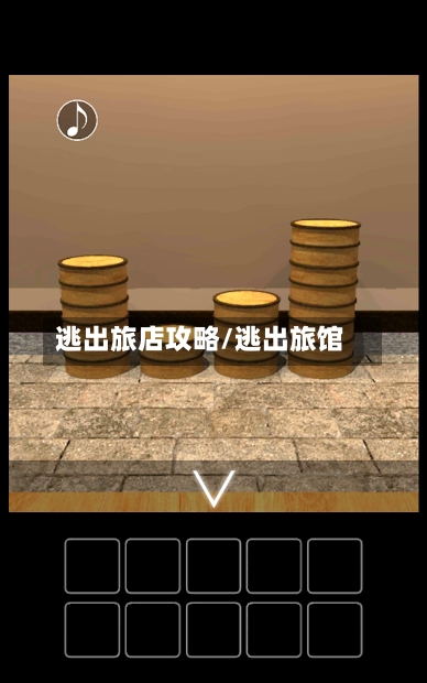 逃出旅店攻略/逃出旅馆-第1张图片