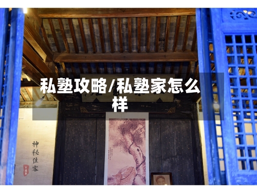 私塾攻略/私塾家怎么样-第1张图片