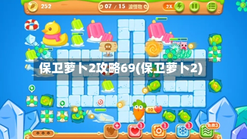 保卫萝卜2攻略69(保卫萝卜2)-第1张图片
