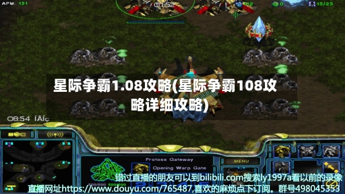 星际争霸1.08攻略(星际争霸108攻略详细攻略)-第1张图片