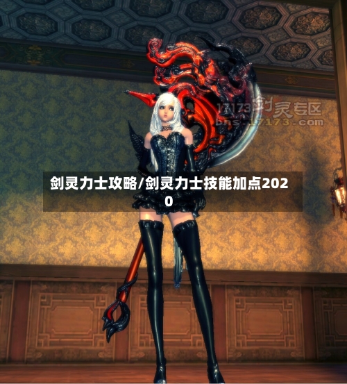 剑灵力士攻略/剑灵力士技能加点2020-第1张图片